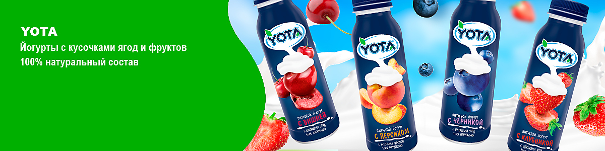 Yota - йогурт с кусочками ягод и фруктов. 100% натуральный состав