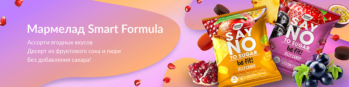 Мармелад Smart Formula - Ассорти ягодных вкусов. Десерт из фруктового сока и пюре, без добавления сахара!