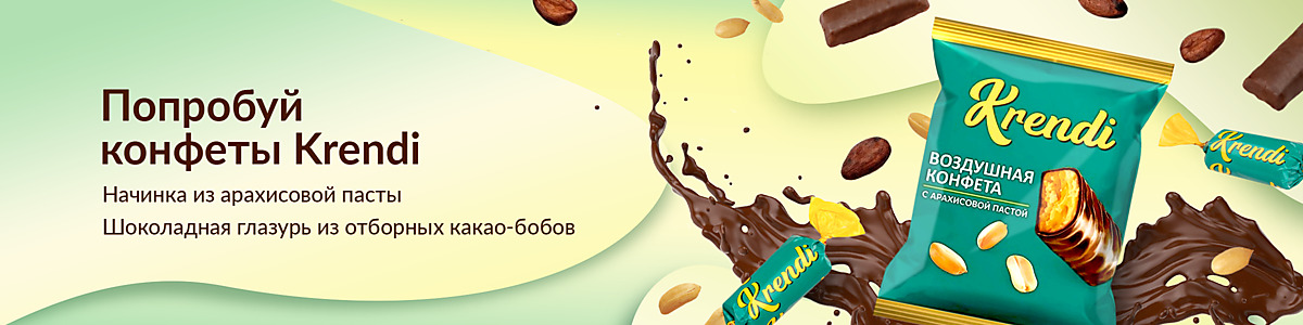 Попробуй конфеты Krendi. Начинка из арахисовой пасты, шоколадная глазурь из отборных какао-бобов.