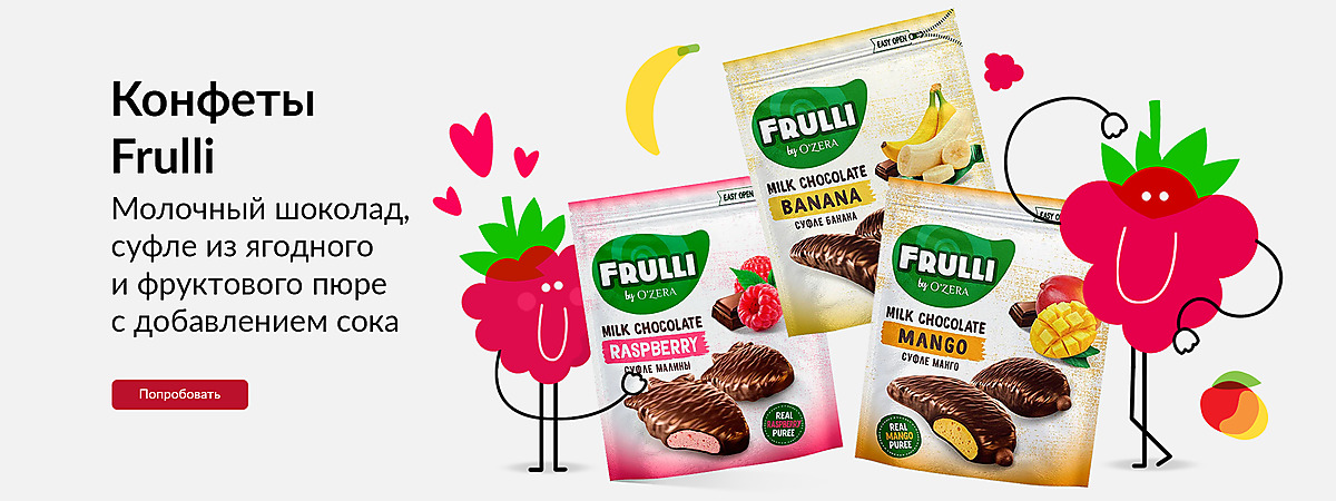 Конфеты Frulli - молочный шоколад, суфле из ягодного и фруктового пюре с добавлением сока