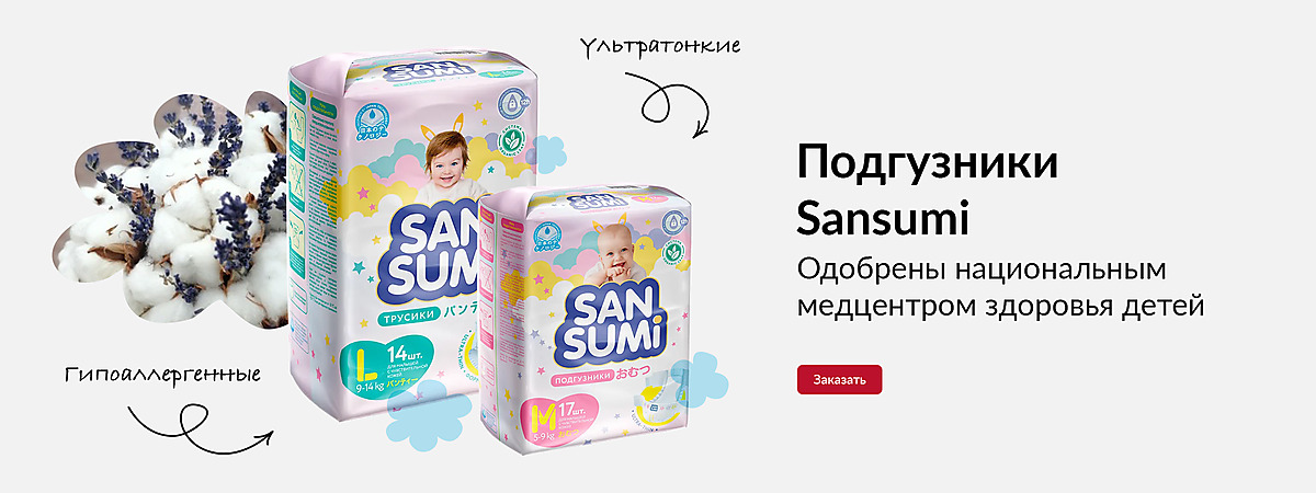 Подгузники Sansumi - одобрены национальным медцентром здоровья детей. Гипоаллергенные и ультратонкие