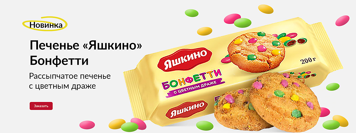 Печенье "Яшкино" Бонфетти - рассыпчатое печенье с цветным драже