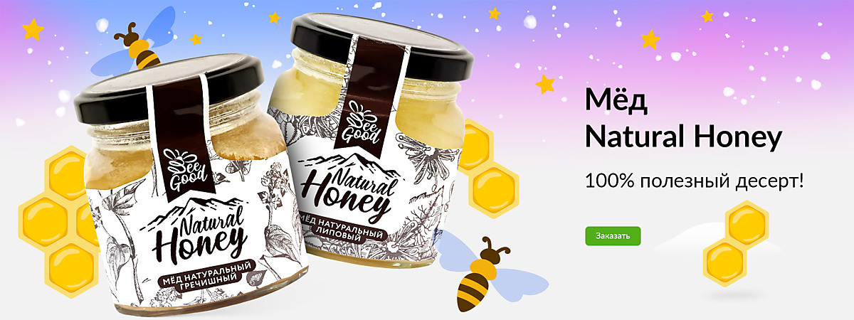 Мёд Natural Honey. 100% полезный десерт!