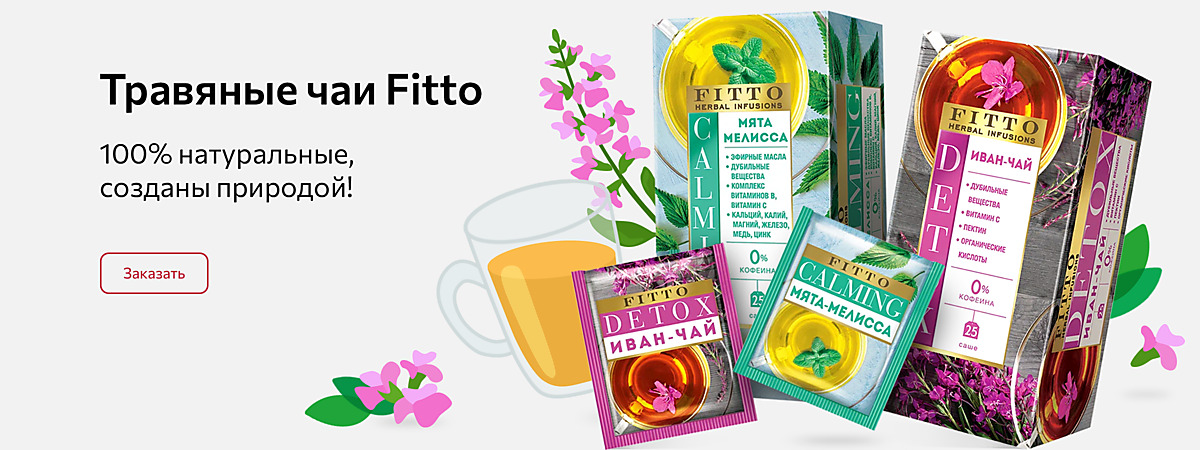 Травяные чаи Fitto. 100% натуральные, созданы природой!