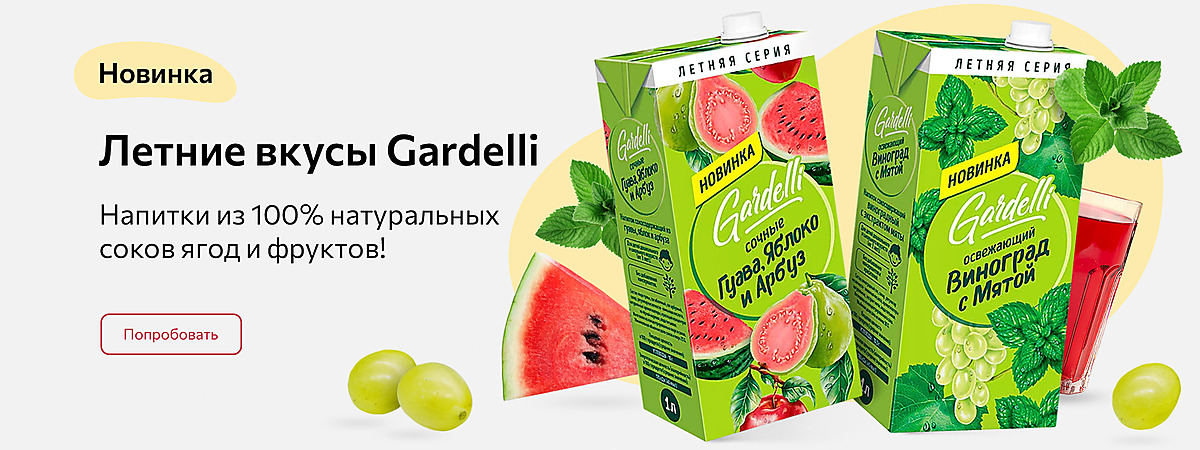 Летние вкусы Gardelli. Напитки из 100% натуральных соков ягод и фруктов!
