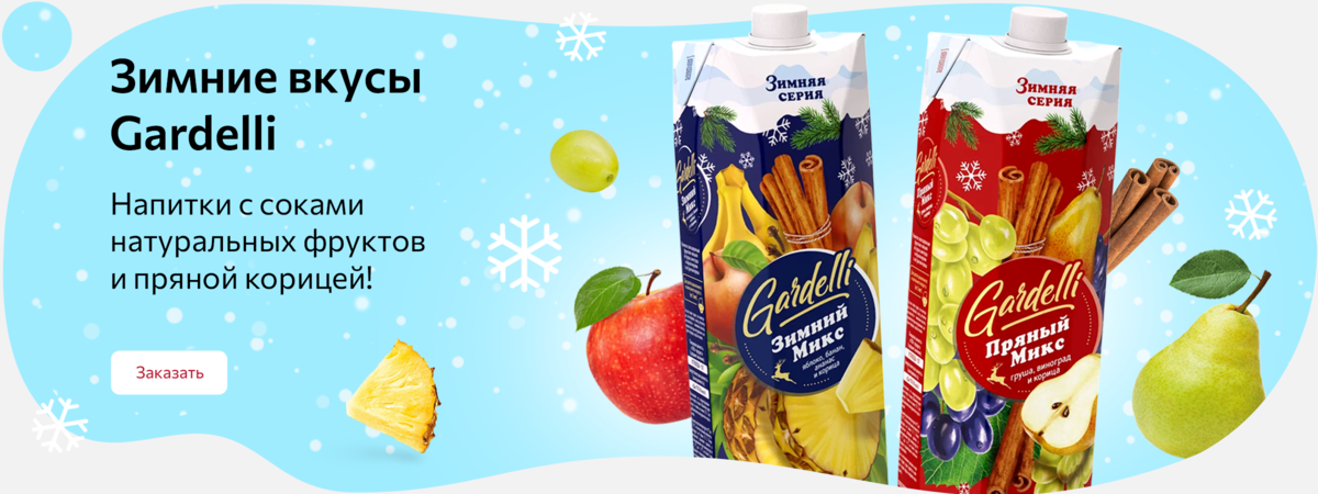 Зимние вкусы Gardelli. Напитки с соками натуральных фруктов и пряной корицей!