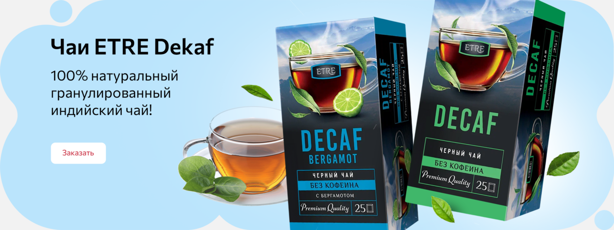 Чай Decaf 100% натуральный гранулированный индийский чай
