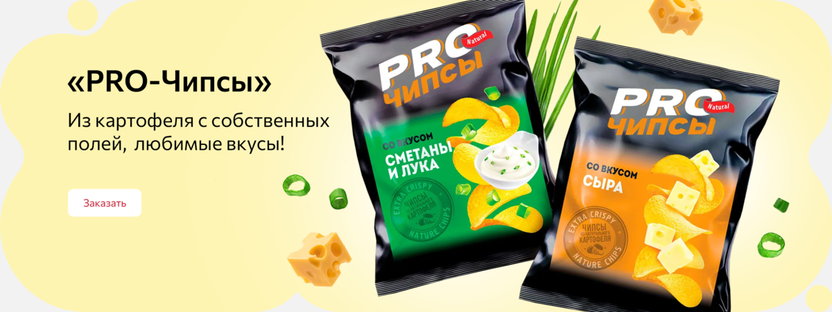 PRO-чипсы из картофеля с собственных полей!