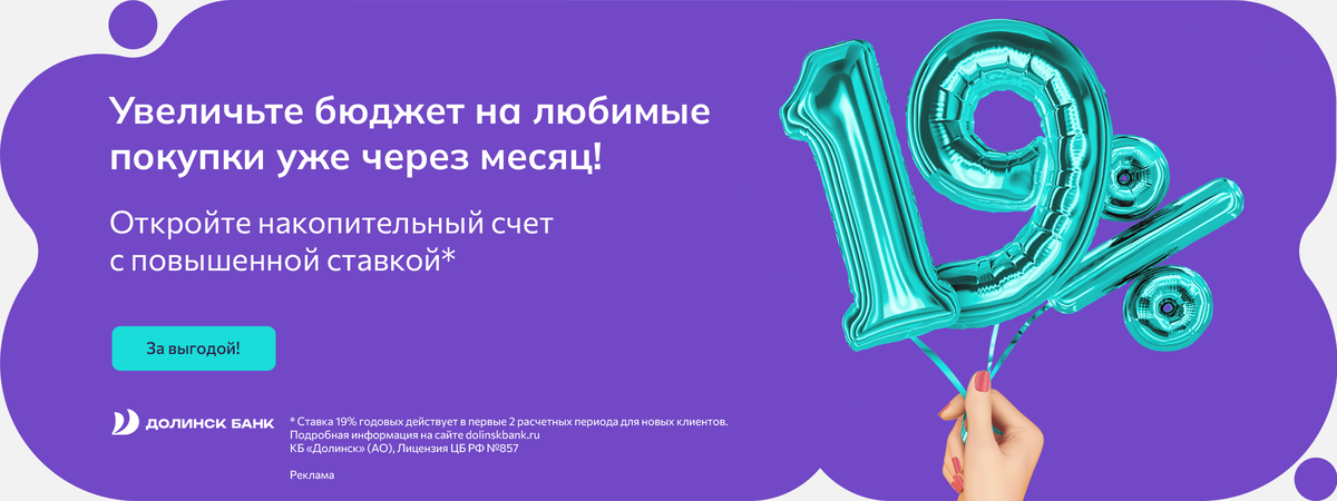 Увеличьте бюджет на любимые покупки уже через месяц!