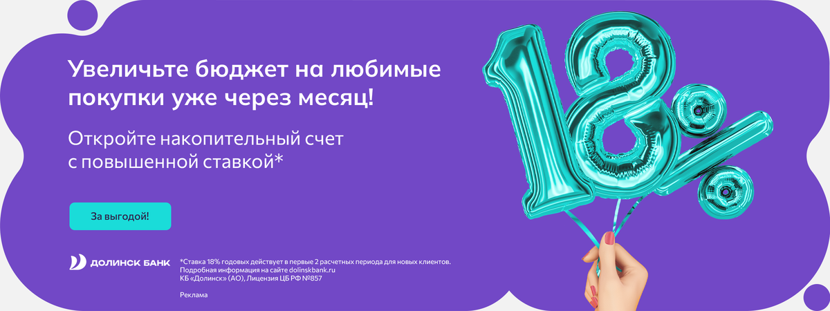 Увеличьте бюджет на любимые покупки уже через месяц!