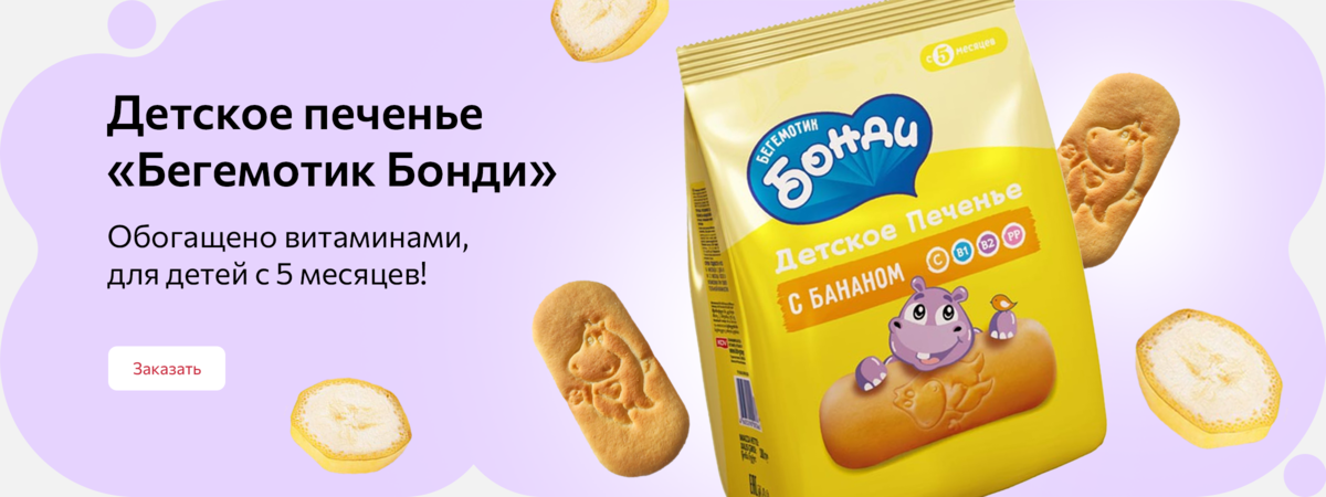 Детское печенье "Бегемотик Бонди"! Обогащено витаминами! Для детей с 5 месяцев.