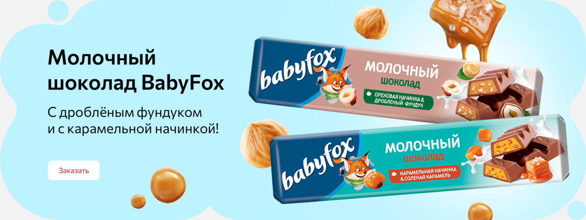 Молочный шоколад Babyfox с дробленым фундуком и с карамельной начинкой!