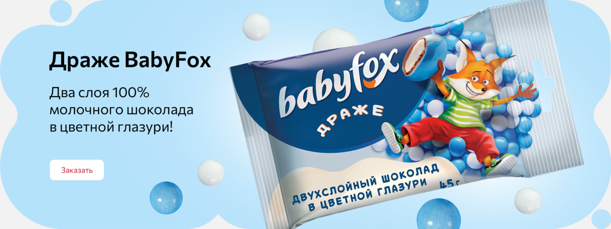 Драже Babyfox! Два слоя 100% молочного шоколада в цветной глазури! Драже Babyfox! Два слоя 100% молочного шоколада в цветной глазури!