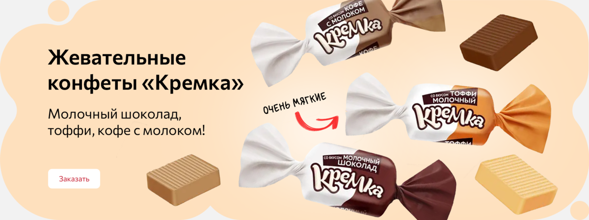 Жевательные конфеты кремка!