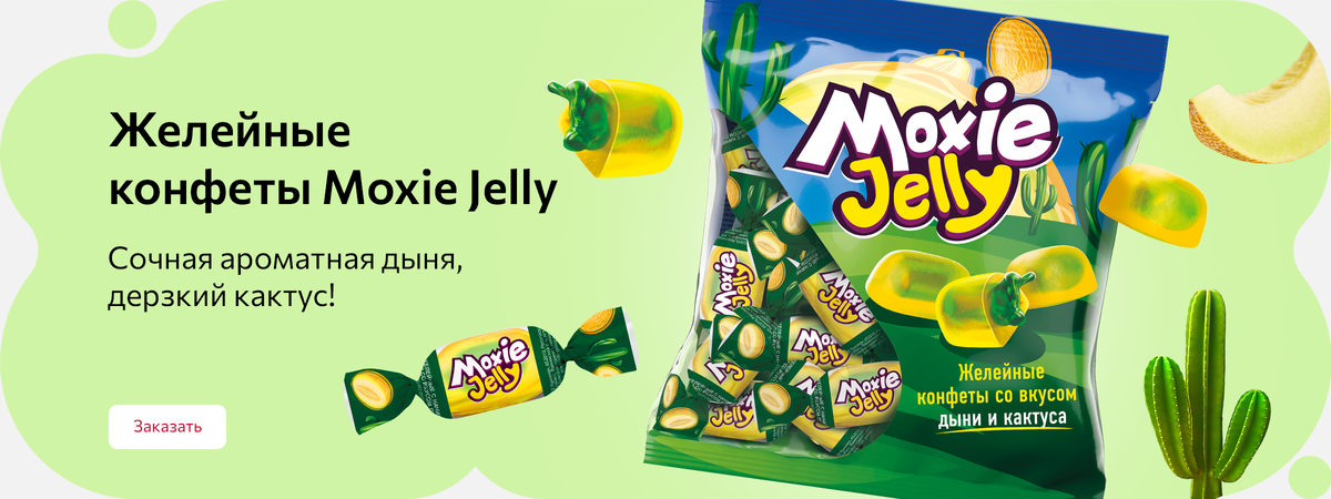 Желейные конфеты Moxie Jelly! Сочная ароматная дыня, дерзкий кактус!