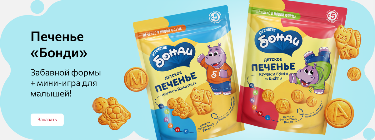 Печенье "Бонди" забавной формы + мини-игра для малышей!