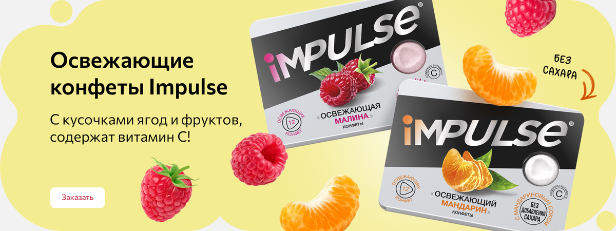 Освежающие конфеты Impulse с кусочками ягод и фруктов, содержат витамин С!