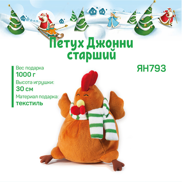 «Яшкино», новогодний набор «Петух Джонни Старший», 1 кг «Яшкино», новогодний набор «Петух Джонни Старший», 1 кг