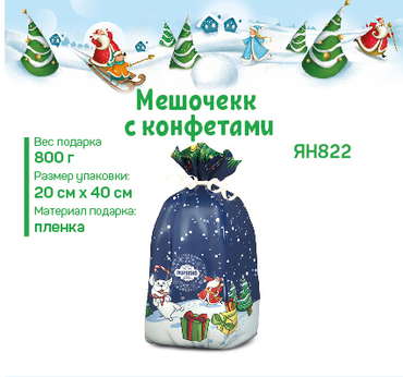 «Яшкино», новогодний набор «Мешочек с конфетами», 800 г «Яшкино», новогодний набор «Мешочек с конфетами», 800 г