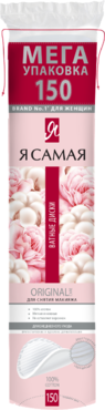 Ватные диски «Я самая» 150шт Ватные диски «Я самая» 150шт