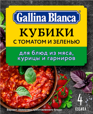 Бульонный кубик-приправа «Gallina Blanca» с томатом и зеленью, 40 г Бульонный кубик-приправа «Gallina Blanca» с томатом и зеленью, 40 г