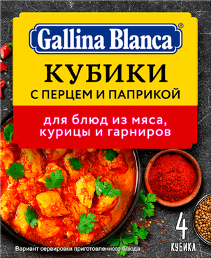 Бульонный кубик-приправа «Gallina Blanca» с перцем и паприкой, 40 г Бульонный кубик-приправа «Gallina Blanca» с перцем и паприкой, 40 г