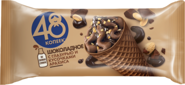 Пломбир «48 копеек» шоколадный в вафельном рожке, 200 мл Пломбир «48 копеек» шоколадный в вафельном рожке, 200 мл