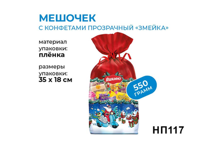 «Яшкино», новогодний набор «Мешочек с конфетами», 550 г