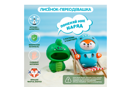 Лисёнок-переодевашка Лисёнок-переодевашка