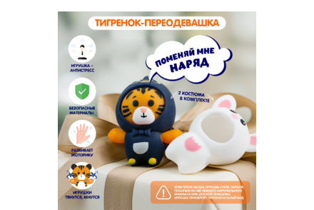 Тигренок-переодевашка Тигренок-переодевашка