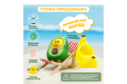 Уточка – переодевашка Уточка – переодевашка