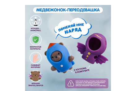 Медвежонок – переодевашка Медвежонок – переодевашка
