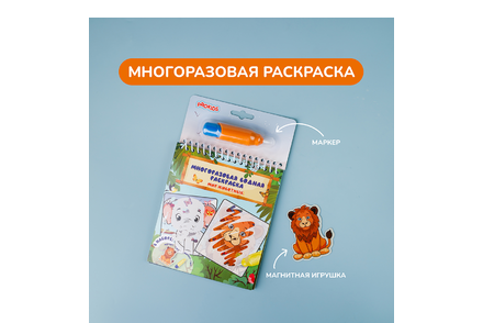 Многоразовая раскраска «Мир животных»