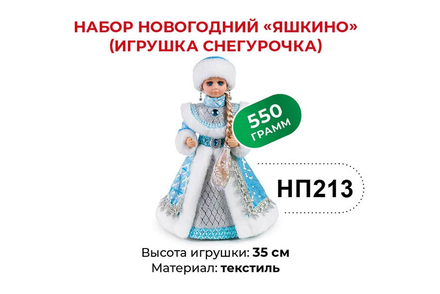 «Яшкино», набор новогодний (Игрушка Снегурочка), 550 г