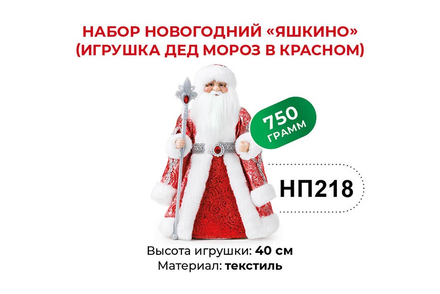 «Яшкино», набор новогодний (Дед Мороз в красном), 750 г