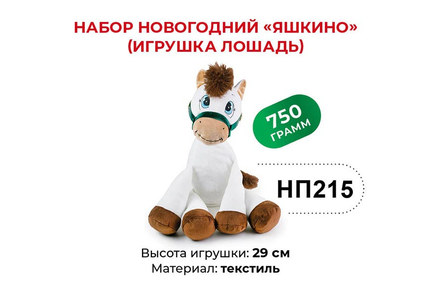«Яшкино», набор новогодний (Лошадь), 750 г