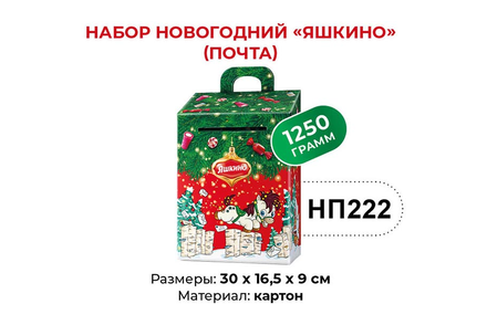 «Яшкино», набор новогодний (почта), 1,25 кг