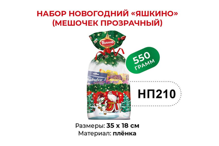 «Яшкино», набор новогодний (мешочек прозрачный), 550 г
