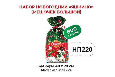 «Яшкино», набор новогодний (мешочек большой), 800 г