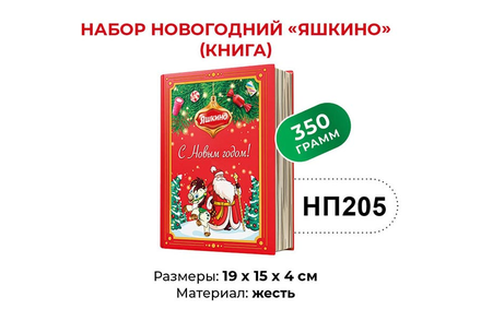 «Яшкино», набор новогодний (книга), 350 г