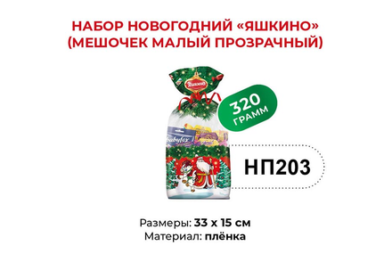 «Яшкино», набор новогодний (мешочек малый), 320 г