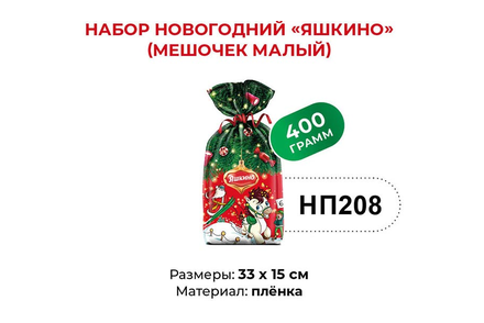 «Яшкино», набор новогодний (мешочек малый), 400 г