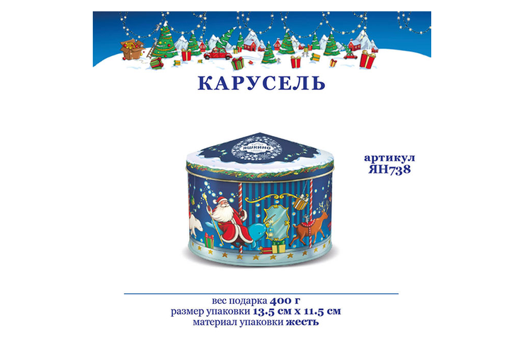 Подарок «Карусель», 400 г