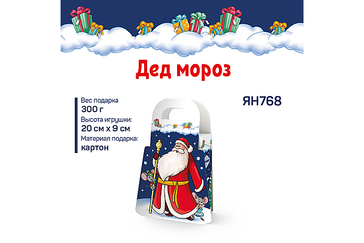 Новогодний набор «Дед Мороз» «Яшкино», 300 г