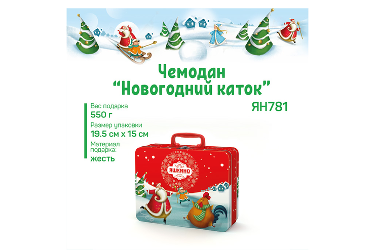 «Яшкино», новогодний набор чемодан «Новогодний каток», 550 г