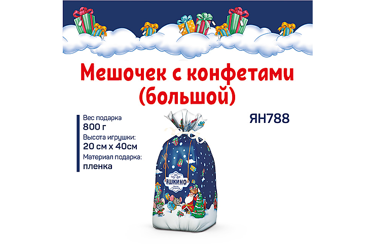 Новогодний набор «Мешочек с конфетами большой» «Яшкино», 800 г
