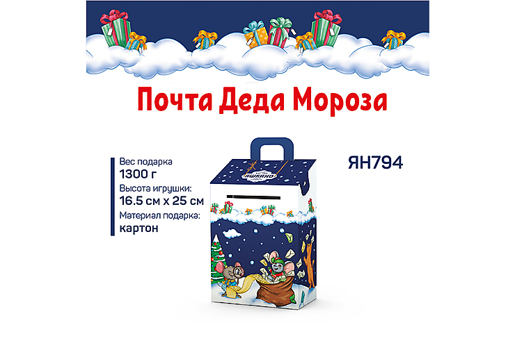 Новогодний набор «Почта Деда Мороза» «Яшкино», 1,3 кг
