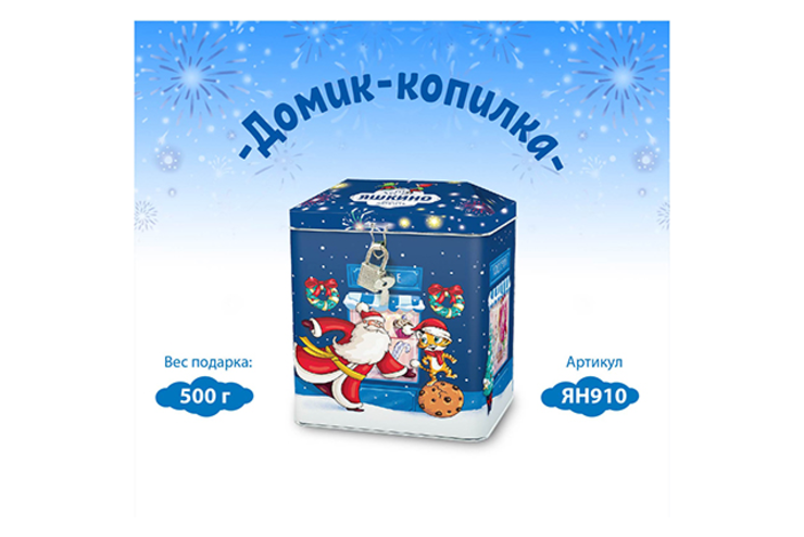 Новогодний набор «Домик-копилка», 500 г