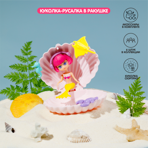 Куколка-русалка в ракушке