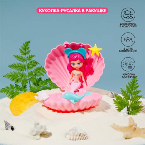 Куколка-русалка в ракушке